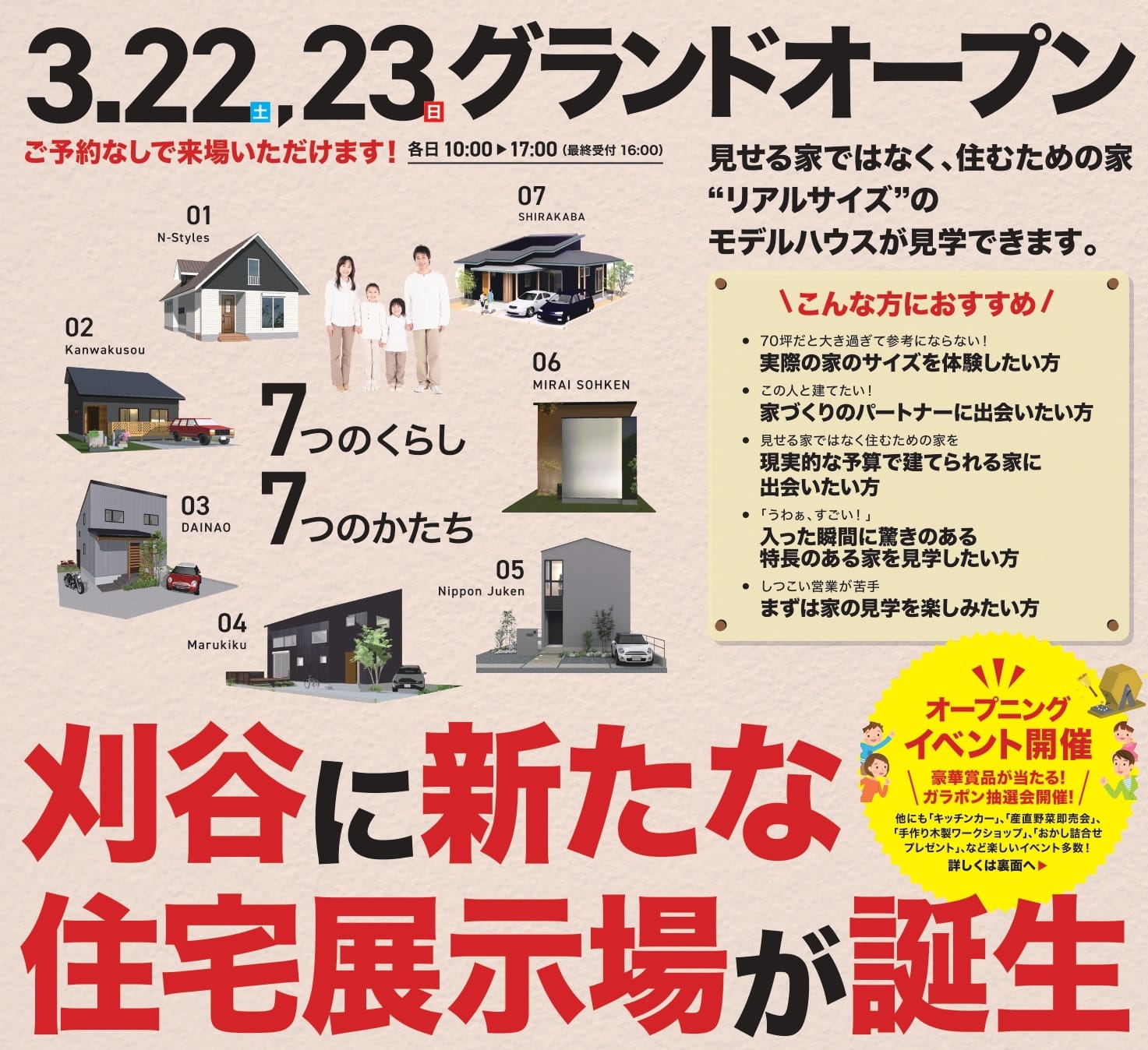 3/22（土）23（日）オープニングイベント開催！ - 西三河合同展示場